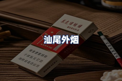 汕尾外烟